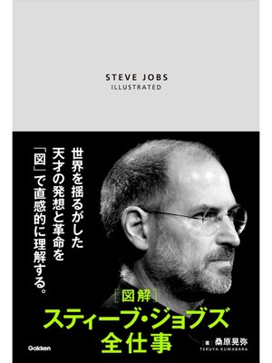 cover image of 図解 スティーブ・ジョブズ全仕事